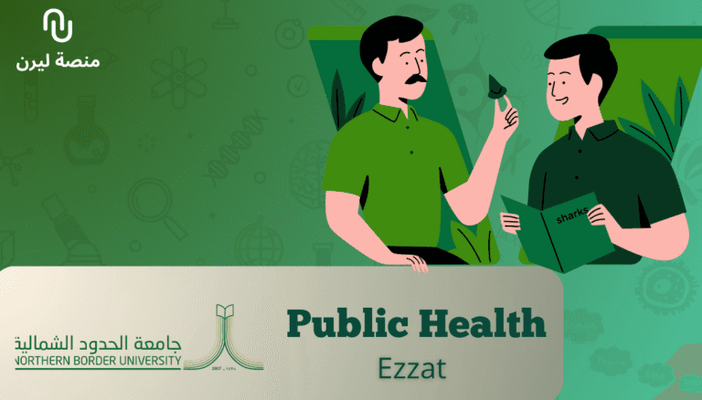 جامعة الحدود الشمالية – الصحة العامة (Public Health)