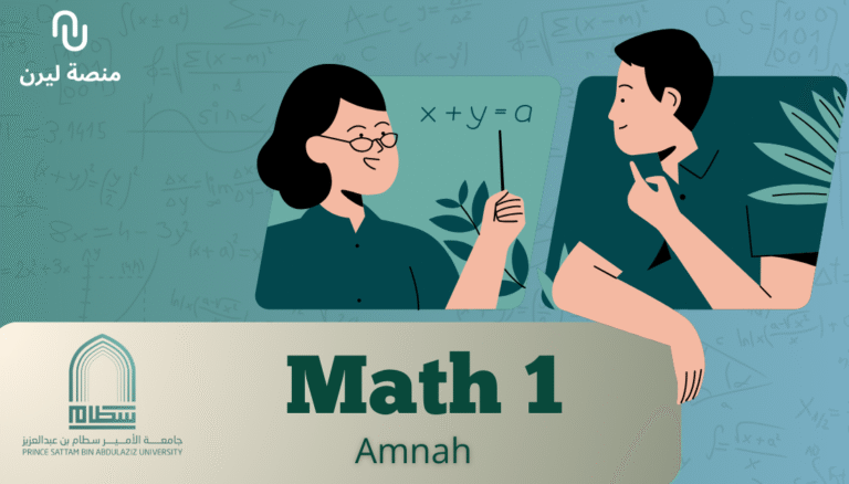(Math 1050) جامعة الأمير سطام – حساب التفاضل
