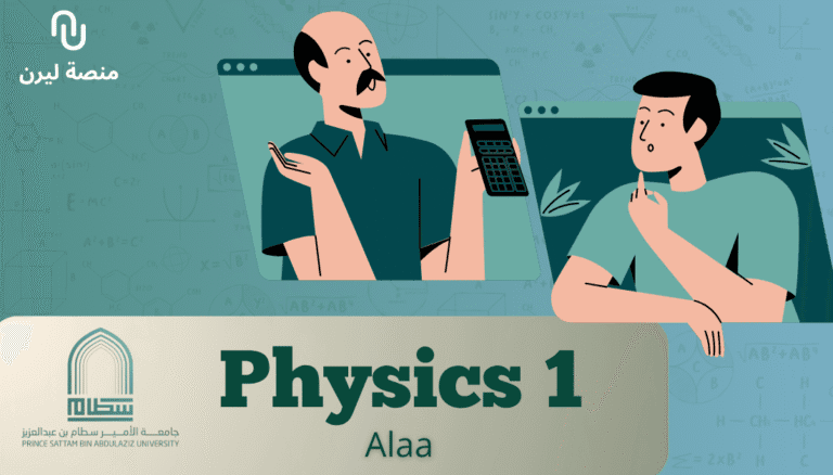 (Physics 1) جامعة الأمير سطام – الفيزياء