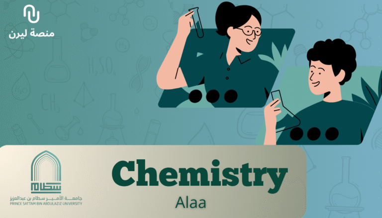 (Chemistry 1) جامعة الأمير سطام – الكيمياء