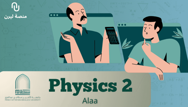 (Physics 2) جامعة الأمير سطام – الفيزياء